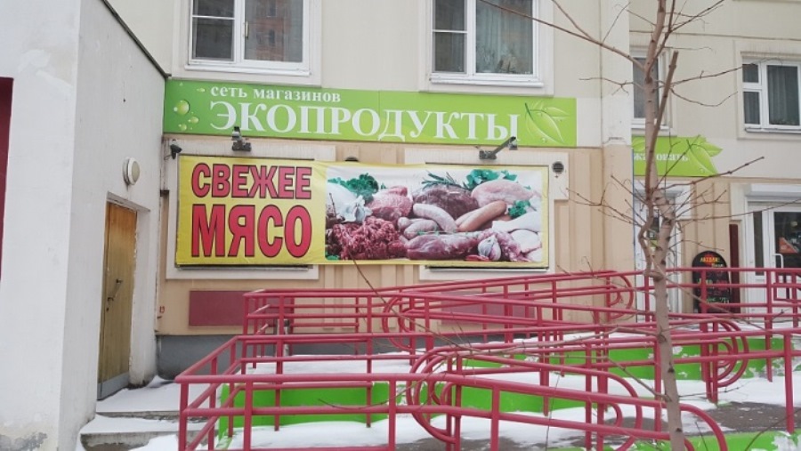 Магазин «Свежее мясо» сеть магазинов «Экопродукты» г. Мытищи