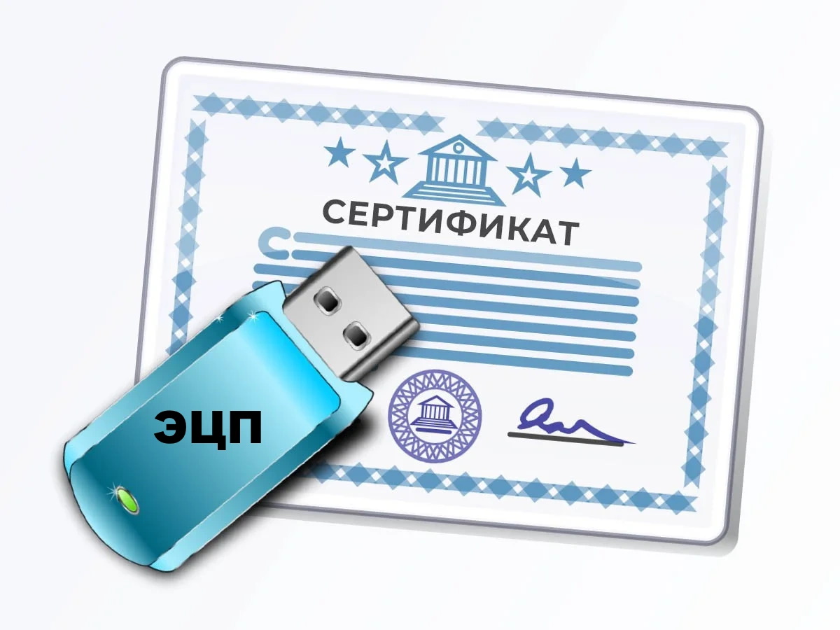 Сертификат ключ эцп