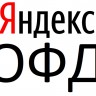 ОФД Яндекс