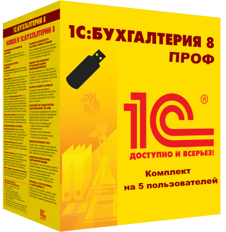 1С:Бухгалтерия 8 ПРОФ
