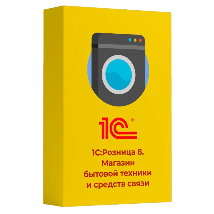  1С:Розница 8. Магазин бытовой техники и средств связи