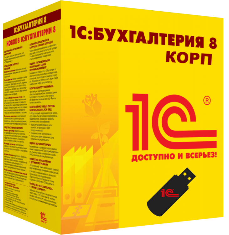 1С:Бухгалтерия 8 КОРП 