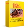 1С:Розница 8. Салон оптики