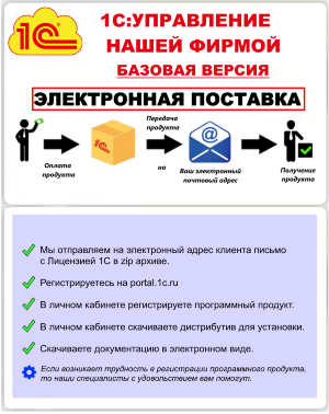 Купить 1С:Управление нашей фирмой 8 Базовая версия