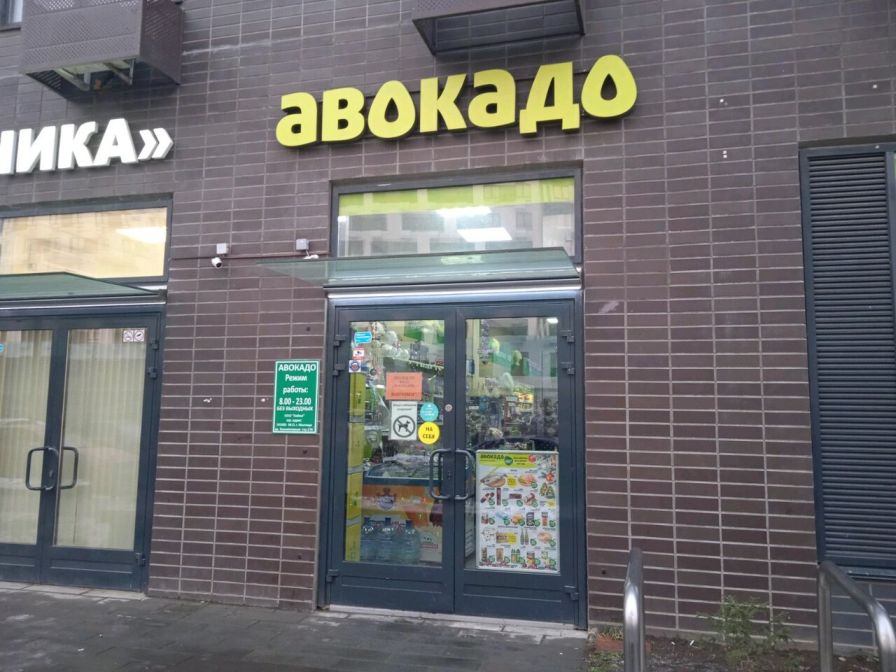 Автоматизация продуктового магазина АВОКАДО, Мытищи, Мира-37